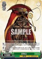 恐怖公 【OVL/SE54-20N】