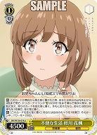 不便な生活 梓川 花楓 【SBY/W136-014U】