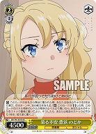 募る不安 豊浜 のどか 【SBY/W136-018C】