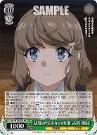 話題が尽きない後輩 古賀 朋絵 【SBY/W136-025RR】