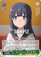 気になること 牧之原 翔子 【SBY/W136-028R】