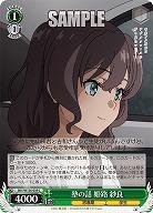 塾の話 姫路 紗良 【SBY/W136-039C】