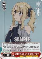 今度はあたしたちが 豊浜 のどか 【SBY/W136-048R】