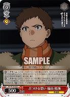 ぶつける思い 福山 拓海 【SBY/W136-062C】