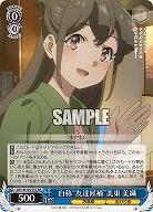 自称“友達候補”美東 美織 【SBY/W136-073RR】