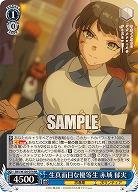 生真面目な優等生 赤城 郁実 【SBY/W136-074RR】