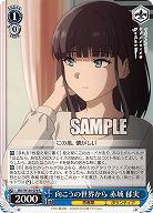 向こうの世界から 赤城 郁実 【SBY/W136-078R】