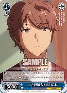 よき理解者 梓川 咲太 【SBY/W136-086U】