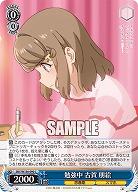 勉強中 古賀 朋絵 【SBY/W136-090C】