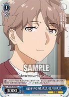 遠回りな解決法 梓川 咲太 【SBY/W136-092C】