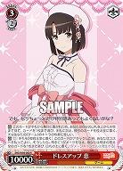 ドレスアップ 恵 【SHS/W98/068R】