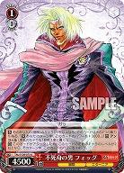 不死身の男 フォッグ 【TAL/S126-073U】