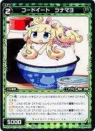 【キズ有り特価A】コードイート ツナマヨ 【WX17-076CP】