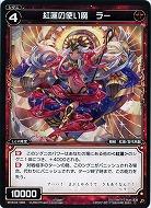 紅蓮の使い魔 ラー 【WXK04-068C】