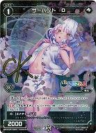 【キズ有り特価A】[久遠千歳 サイン入り]　サーバント　O 【WXK08-092P】　にじさんじ