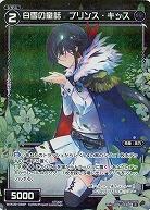 白雪の童話 プリンス・キッス [パラレル]  【WXK09-058P】