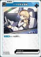  いつも安全運転 【BP01-067R】