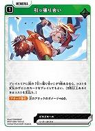  引っ張り合い 【BP01-084UC】