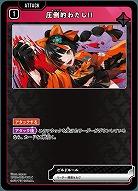 圧倒的わたし!! 【BP02-023C】