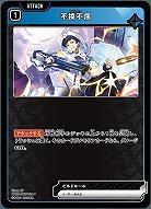 不撓不屈 【BP02-027C】