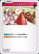 ケーキのおうち 【BP02-047C】