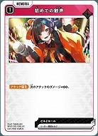 初めての歓声 【BP02-051UC】