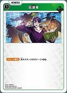 伝道者 【BP02-067UC】