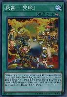【キズ有り特価 A】炎舞-「天キ」【TRC1-JP044SR】