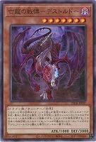 亡龍の戦慄-デストルドー 【25DB-JP007P】
