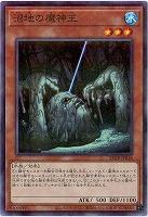 沼地の魔神王 【25DB-JP018P】