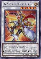 トライエッジ・マスター 【25DB-JP032P】