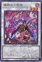 燐廻の三弦猫 【25DB-JP036P】