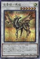 金雲獣-馬龍(SE) 【25DB-JP031SE】