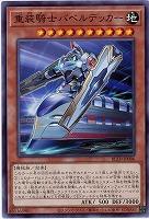 重装騎士バベルデッカー 【BLZD-JP006】