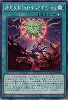 終刻反転『A.D.R.A.S.T.E.I.A.』 【BLZD-JP058】