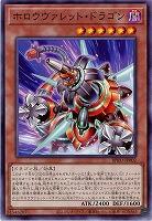 ホロウヴァレット・ドラゴン 【BPRO-JP002】