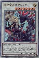 黒き竜のエクレシア【BPRO-JP041AR】