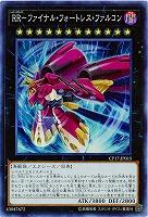 RR-ファイナル・フォートレス・ファルコン 【CP17-JP015SR】