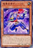 超重武者オン-32【CYAC-JP004】