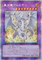 【キズ有り特価 A】真炎竜アルビオン(PSE)【CYAC-JP035PSE】