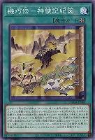 機巧伝-神使記紀図【DAMA-JP060】