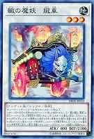 轍の魔妖-朧車 【DBHS-JP032】