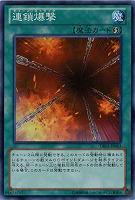 【キズ有り特価 A】連鎖爆撃【DE01-JP063SR】