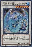 【キズ有り特価 A】氷結界の龍 ブリューナク【DTC1-JP022UR】