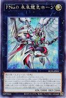 FNo.0 未来龍皇ホープ(SE) 【HC01/JP031SE】