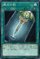 脆刃の剣 【IGAS-JP068NR】