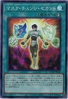 マスク・チェンジ・セカンド 【LOCH-JP068SR】