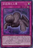 苦紋様の土像 【LOCH-JP080SR】