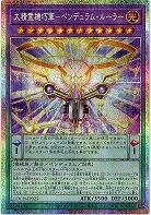 大精霊機巧軍-ペンデュラム・ルーラー(PSE)【LOCH-JP025PSE】