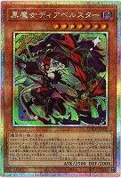 黒魔女ディアベルスター(PSE)【LOCH-JP030PSE】